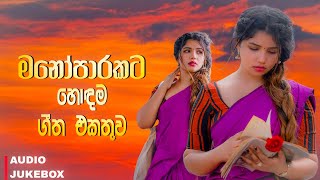 මනෝපාරකට හොඳම සිංදු  Manoparakata Sindu 11  Best New Sinhala Songs Collection  New Sinhala Songs [upl. by Ettelracs]