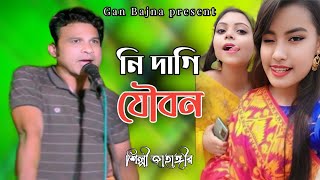 নিদাগি যৌবন  শিল্পী জাহাঙ্গীর আলম আজাদ  new ctg song Gan bajna [upl. by Aydne]