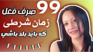 صرف 99 فعل مهم  شرطی ساده یادگیری افعال ایتالیایی موقع خواب  Condizionale Semplice [upl. by Ahtera]