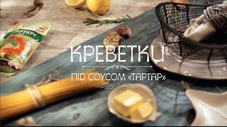 Спагетті з креветками  рецепт Торчин® [upl. by Naut]