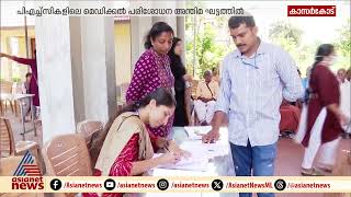 എന്‍ഡോസള്‍ഫാന്‍ ദുരിത ബാധിതരെ കണ്ടെത്താൻ പരിശോധന  Endosulfan  Kasaragod [upl. by Izy]