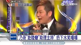 徐乃麟台灣節目大哥威嚴 赴陸變助理主持｜三立新聞台 [upl. by Esilegna]