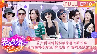 【FULL】花少团玩转新加坡惊喜无处不在 陈柏霖韩东君玩游戏展现超强胜负欲  花儿与少年·好友记 Divas Hit The Road· Good Friends EP101 MangoTV [upl. by Tallbot]