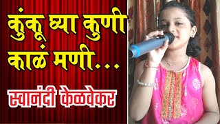 👧 कुंकू घ्या कोणी काळं मणी 🔥  🎙️ स्वानंदी केळवेकर 🎤 एक भन्नाट लोकगीत [upl. by Ayotahc771]