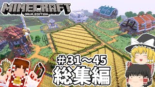 【マインクラフト】バニラで遊ぶマインクラフト仮 総集編31～45 【ゆっくり実況】 [upl. by Si]