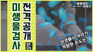 미생물 검사는 이렇게 하는거다 [upl. by Haral]