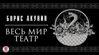 БОРИС АКУНИН «ВЕСЬ МИР ТЕАТР» Аудиокнига Читает Сергей Чонишвили [upl. by Chauncey]