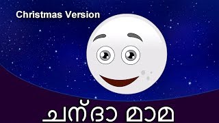 Ambili Ammava അമ്ബിള്ളിമാവ Christmas Special  കുട്ടികളുടെ പാട്ട്  Malayalam Rhymes [upl. by Swee117]