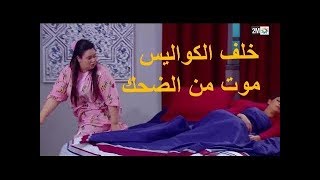 كواليس سلسلة الخاوة و طرائف موت من الضحك [upl. by Britt]