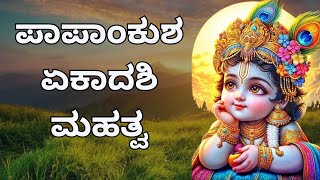 Papankusha Ekadashi 2024  Parana Time  Procedure  Vrat Katha  HG Satyamurti Prabhu [upl. by Bigg]