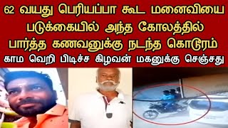 மருமகளை மனைவியாக்க மாமனார் செய்தது  தமிழ்  Neruthan  Paper cup  Saravanan Decodes  I [upl. by Idnyc]