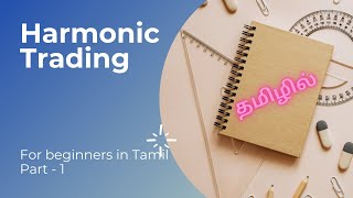 Lesson 1 Harmonic Trading tutorial in Tamil [upl. by Sucramaj]