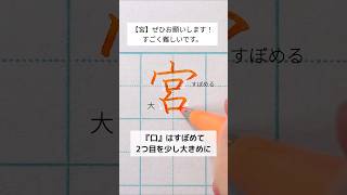 「宮」2つ並ぶ口は2つ目を大きめに！口は下と右を出すと◎ 宮 ペン calligraphy きれいな字 ボールペン字 綺麗な字 手書き 綺麗な字の書き方 手書き文字 ペン字 [upl. by Nathanial134]