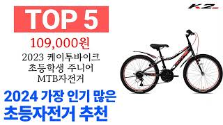 초등자전거 TOP10 인기 구매 순위 추천해요 [upl. by Eradis]