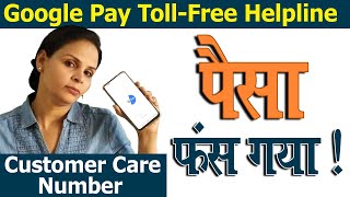 Google Pay Customer care Number  Toll Free Helpline 2021  Online complain Kaise Kare [upl. by Ecirtam]