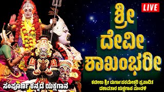 🛑LIVE YAKSHAGANA🛑ಮರುಪ್ರಸಾರ🛑ಶ್ರೀದೇವೀ ಶಾಖಂಭರೀ🛑SRI DEVI SHAKAMBHARI🛑KATEEL MELA🛑FULL KANNADA YAKSHAGANA [upl. by Ahsitan847]