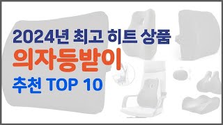 의자등받이 추천 구매자들이 선택한 품질 좋은 상품 10가지 [upl. by Initof]