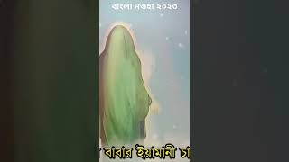 Ya Fatema sa Bangla Noha 2023  Sheikh Abul Fazal [upl. by Camile]