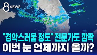 quot경악스러울 정도quot 전문가도 깜짝…이번 눈 언제까지 오나  SBS 8뉴스 [upl. by Jac]