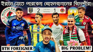 Big problem Regarding Mohun Bagan Foreigners😱  East Bengal 12 KBFC Review  MBSG vs NEUFC [upl. by Enialehs459]