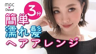 【3分で簡単！】濡れ髪ヘアアレンジ HIROYO [upl. by Taveda]