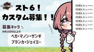 【スト６】レジェ浸かりたい！対戦お願いします！！【 ぶいすぽっ！甘結もか 】 [upl. by Ylus858]