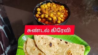 சுண்டல் கிரேவி  Sunddal Gravy  TAMIL  GUJARAT TAMIL VLOGS [upl. by Vento]