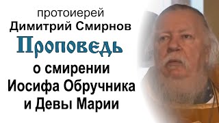 Проповедь о смирении Иосифа Обручника и Девы Марии 20110102 Протоиерей Димитрий Смирнов [upl. by Mcquoid]