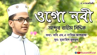 নতুন ইসলামী গজল ২০১৮  ওগো নবী  আব্দুর রাহীম সিদ্দিক  New Islamic Gojol By Risalah 2018 [upl. by Dinny]