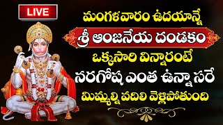 LIVE  Anjaneya Dandakam  Lord Hanuman Bakthi Songs  Telugu Devotional Songs [upl. by Higgs420]