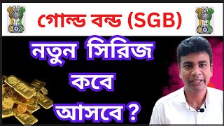 গোল্ড বন্ড SGB নতুন সিরিজ কবে আসবে  What is the next issue date of SGB 2024 [upl. by Eceinert883]