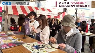 【大分】いい肉の日！ おおいた和牛３００人分を振る舞いＰＲ [upl. by Honebein]