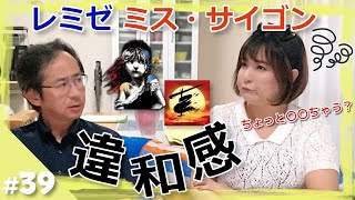 【ミュージカル談議🎭】レ・ミゼラブルとミス・サイゴンって、ちょっと〇〇だと思います。  夫婦デュオ・あいampニッシーの雑談ch [upl. by Ykcor]