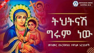 ትህትናሽ ግሩም ነው  tehetenashe girum new  Ethiopian Orthodox Mezmur [upl. by Eiuqnom]