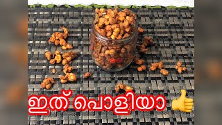 മഴയത്തു കഴിക്കാൻ കിടു ആണ്  Kappalandi Roast  Peanut Roast Nilakadala Roast  Nuras Recipes [upl. by Anirdnajela182]