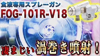 アネスト岩田の新型ノズルでボックスオイルを塗布してみました [upl. by Hymen]