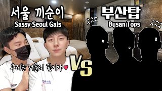 SUB 부산 게이들 잡아먹는 서울 끼순이들👯‍♀ feat 모텔 술번개 [upl. by Gresham920]