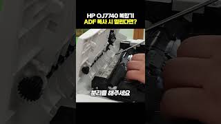 HP OJ7740 복합기 ADF 복사하면 글자가 밀리는 불량 현상 해결방법 [upl. by Nerrej267]