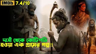 দাসত্ব হয়ে জীবন যাপন করা এক গ্রামের গল্প  Tamil Movie Bangla Dubbed  Oxygen Video Channel [upl. by Repsihw]