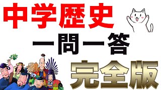 中学歴史【全範囲】一問一答聞き流し問題集 [upl. by Goulder]