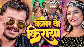 video कमर के किराया  Pramod Premi Yadav  FeatRani  Kaamar Ke Kiraya  New Bhojpuri Song 2024 [upl. by Barolet]