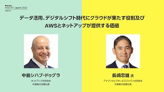 キーノート Day1  データ活用、デジタルシフト時代にクラウドが果たす役割及びAWSとネットアップが提供する価値 [upl. by Eisor]