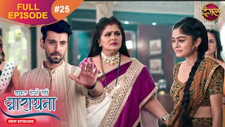 Safal Hogi Teri Aradhana  New Full Episode 25  11 Nov 2024  NewEpisode  Dangal TV [upl. by Ardnikal]