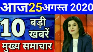 Nonstop News आज 25 अगस्त 2020 की ताजा ख़बरेंNews Headlines 25 August 2020 PM Modi hindi news live [upl. by Brandon]