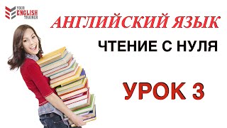 Научу читать ЛЮБОГО за 15 уроков Урок 3 Английский язык [upl. by Cassandra773]