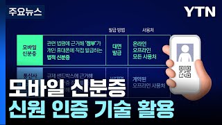 분실 걱정 없는 모바일 신분증신원 인증 기술 활용한다  YTN [upl. by Sahc]