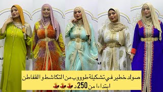 صولد خطير في تشكيلة طووب من التكاشط و القفاطن ابتداءا من 250 د💃💃صولد caftan قفطان تكشيطة العروس [upl. by Grewitz939]