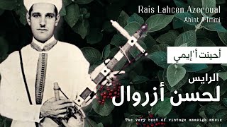 الرايس لحسن أزروال  أحينت أإيمي  Rais Lahcen Azeroual  Ahint A Immi [upl. by Margarita]