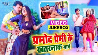 Pramod Premi Yadav का धमाकेदार लगन स्पेशल  Video Jukebox 2023  Bhojpuri Songs 2023 [upl. by Chiou]