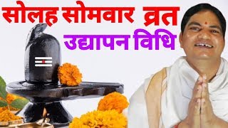 Solah somvaar vrat udyapan vidhi  Solah Sovaar Udyapan Kab Karen। सोलह सोमवार व्रत उद्यापन सरल विधि [upl. by Persis]